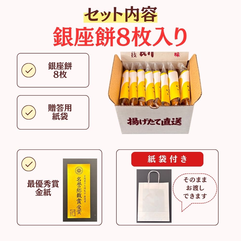 せんべい・米菓 揚げせんべい 銀座 花のれん 銀座餅 8枚入り
