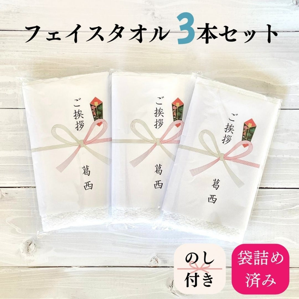 引っ越し ご挨拶  フェイスタオル 白 200匁（中国産）×3本 のし無料/送料無料（ネコポス） 