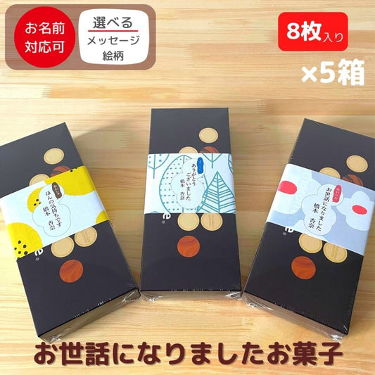 感謝のきもち お菓子 チョコフレット クリームサンド 8枚入り×5箱