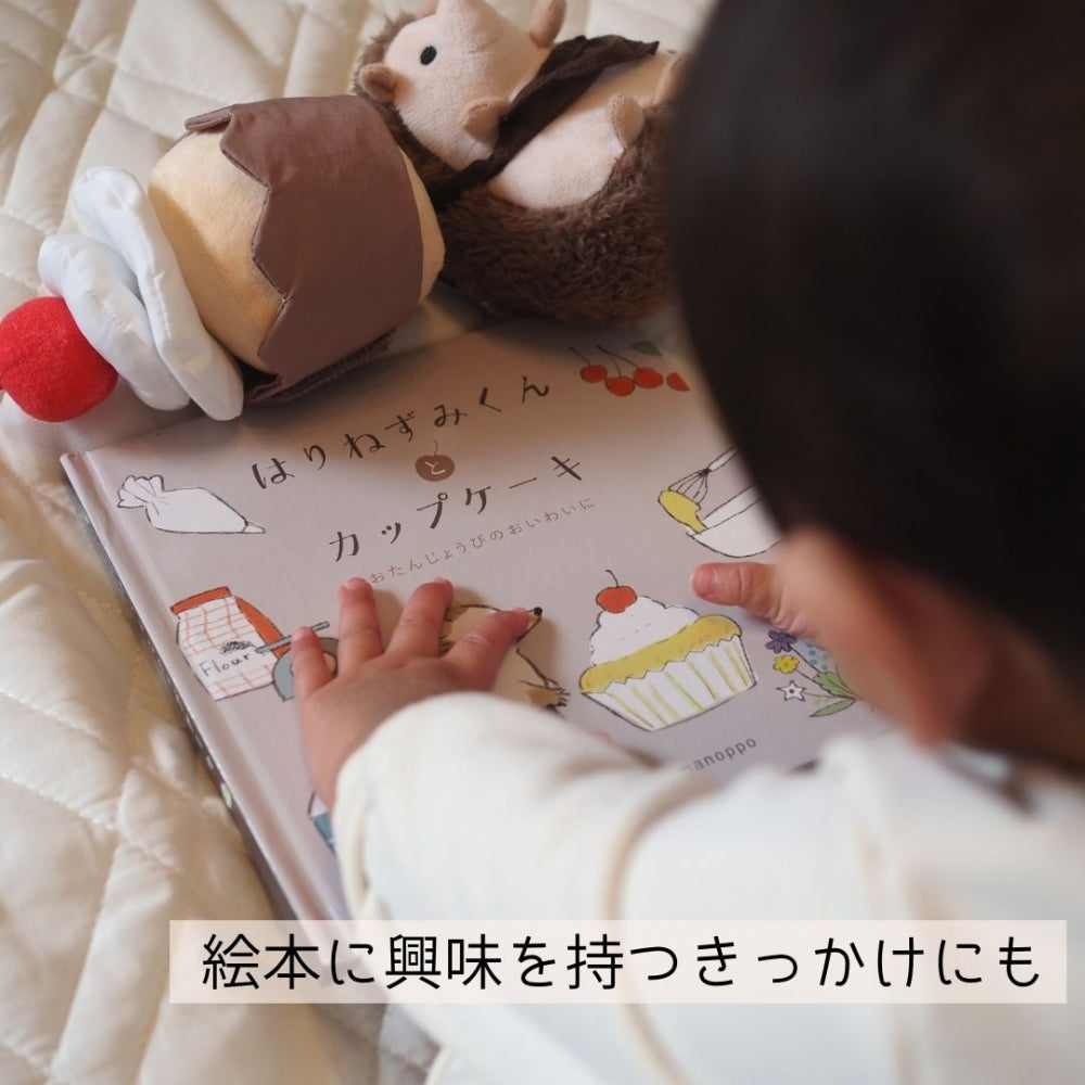 あまのっぽ amanoppoはりねずみくんとカップケーキ [ 出産祝い ベビーギフト ]