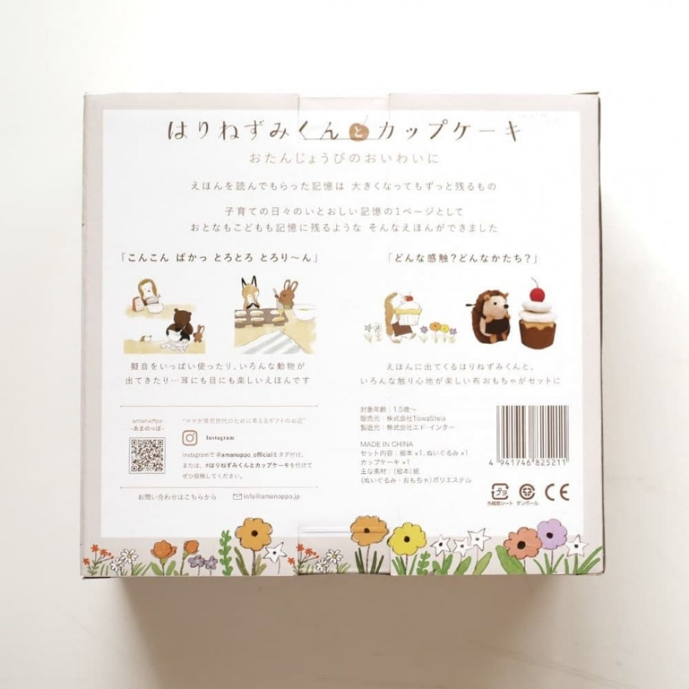 あまのっぽ amanoppoはりねずみくんとカップケーキ [ 出産祝い ベビーギフト ]