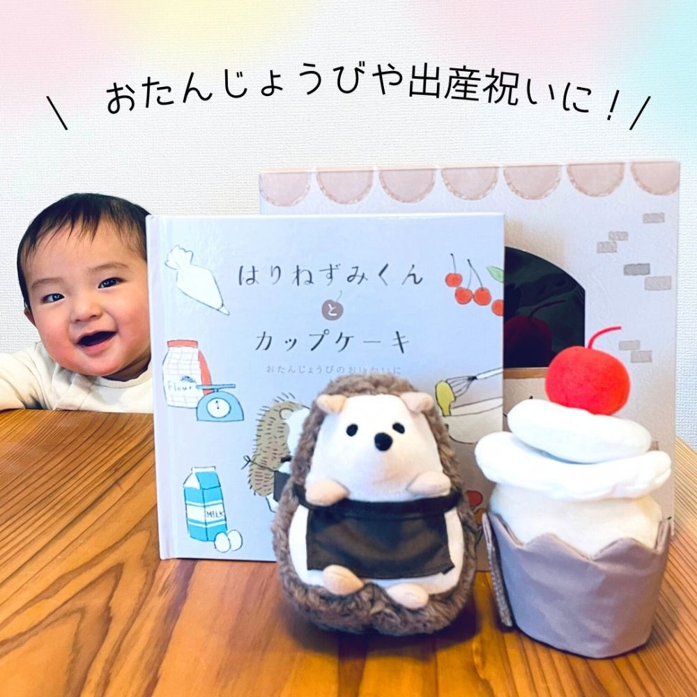 あまのっぽ amanoppoはりねずみくんとカップケーキ [ 出産祝い ベビーギフト ]