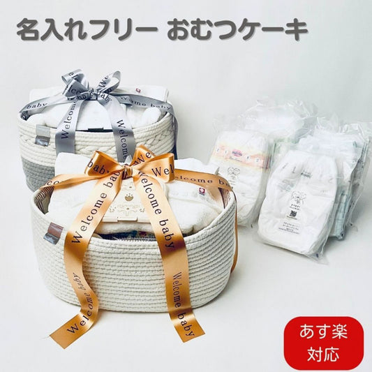 おむつケーキ 男の子 女の子 おむつストッカー ロープバスケット NA ベーシック おむつを卒業しても使える 試せるおむつ S/Mサイズ