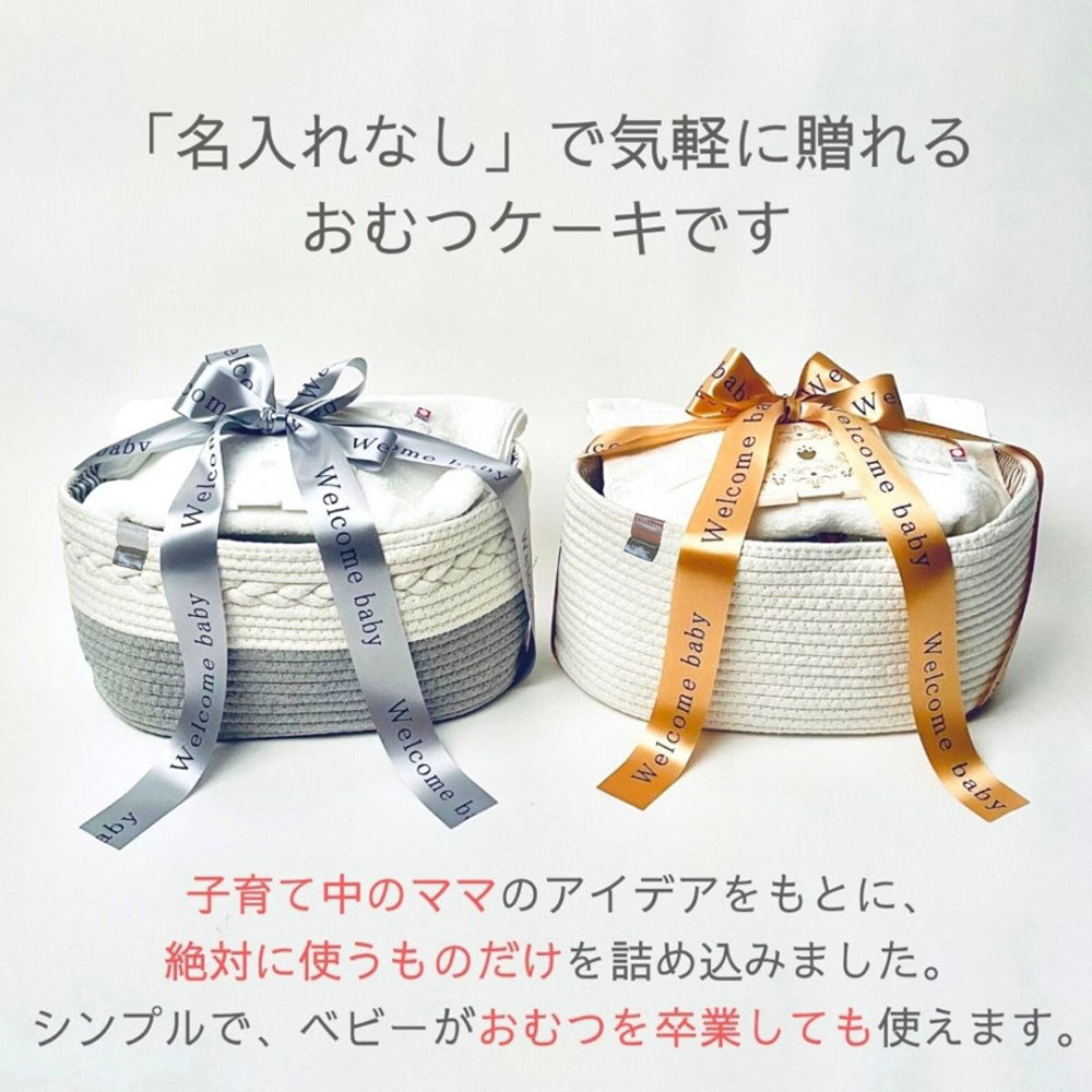 おむつケーキ 男の子 女の子 おむつストッカー バスケット NA ベーシック おむつを卒業しても使える 選べるおむつ S/Mサイズ [ 出産祝い ベビーギフト ]