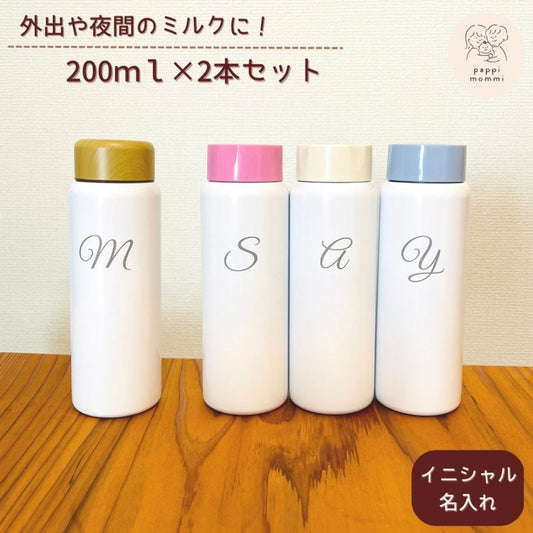 調乳ボトル200ml 名入れ無料 イニシャル ステンレスボトル 200ml × 2本セット  [ 出産祝い ベビーギフト ]