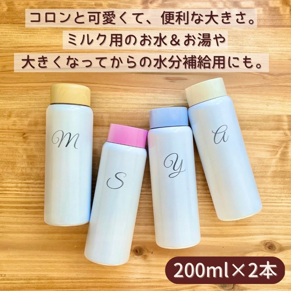 調乳ボトル200ml 名入れ無料 イニシャル ステンレスボトル 200ml × 2本セット [ 出産祝い ベビーギフト ]