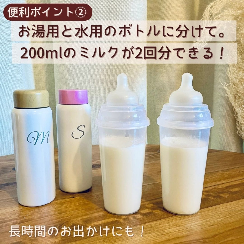 調乳ボトル200ml 名入れ無料 イニシャル ステンレスボトル 200ml × 2本セット  [ 出産祝い ベビーギフト ]
