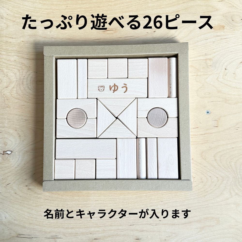 つみき 26ピース ベビー 名入れ無料 [ 出産祝い ベビーギフト ]