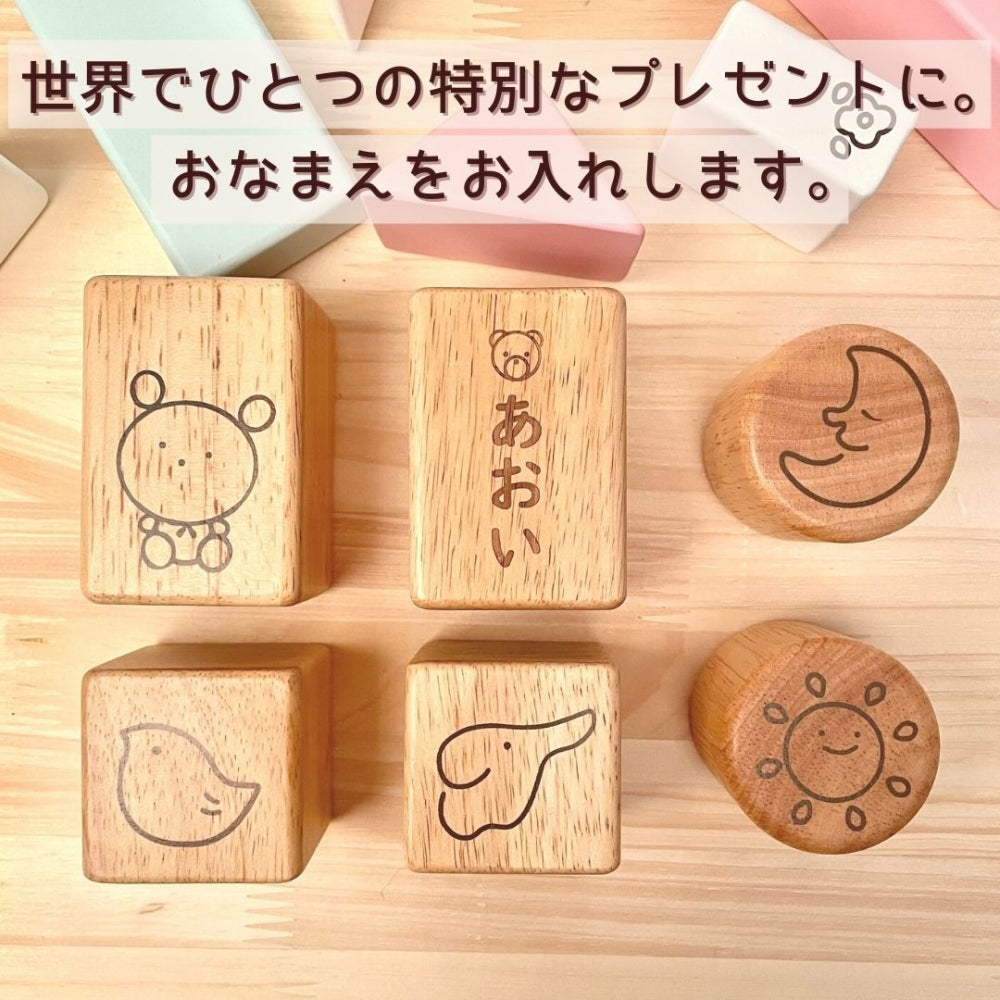 ぬくもりの音 積み木 [ 出産祝い ベビーギフト ]