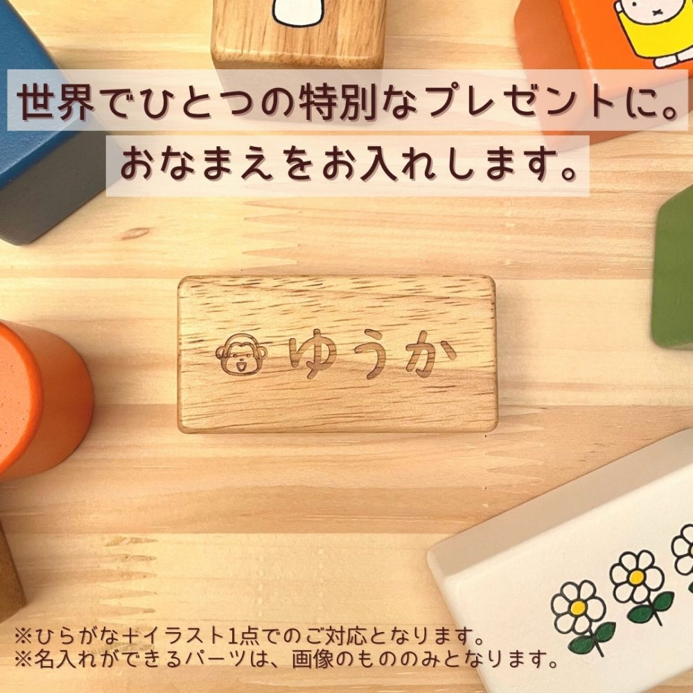 ミッフィー つみき ブロック 名入れ無料 [ 出産祝い ベビーギフト ]