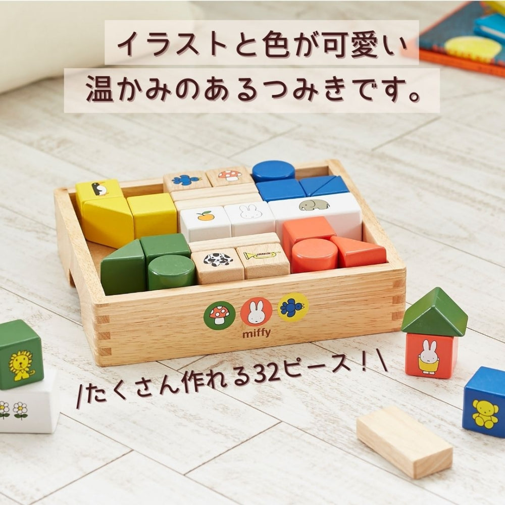 ミッフィー つみき ブロック 名入れ無料 [ 出産祝い ベビーギフト ]