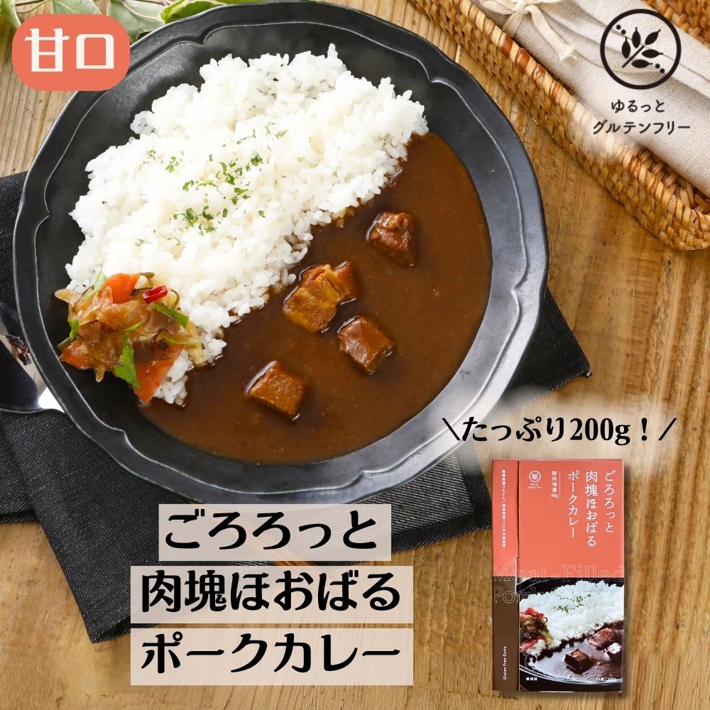 ゆるっと グルテンフリー レトルトカレー × 1食 (200g)