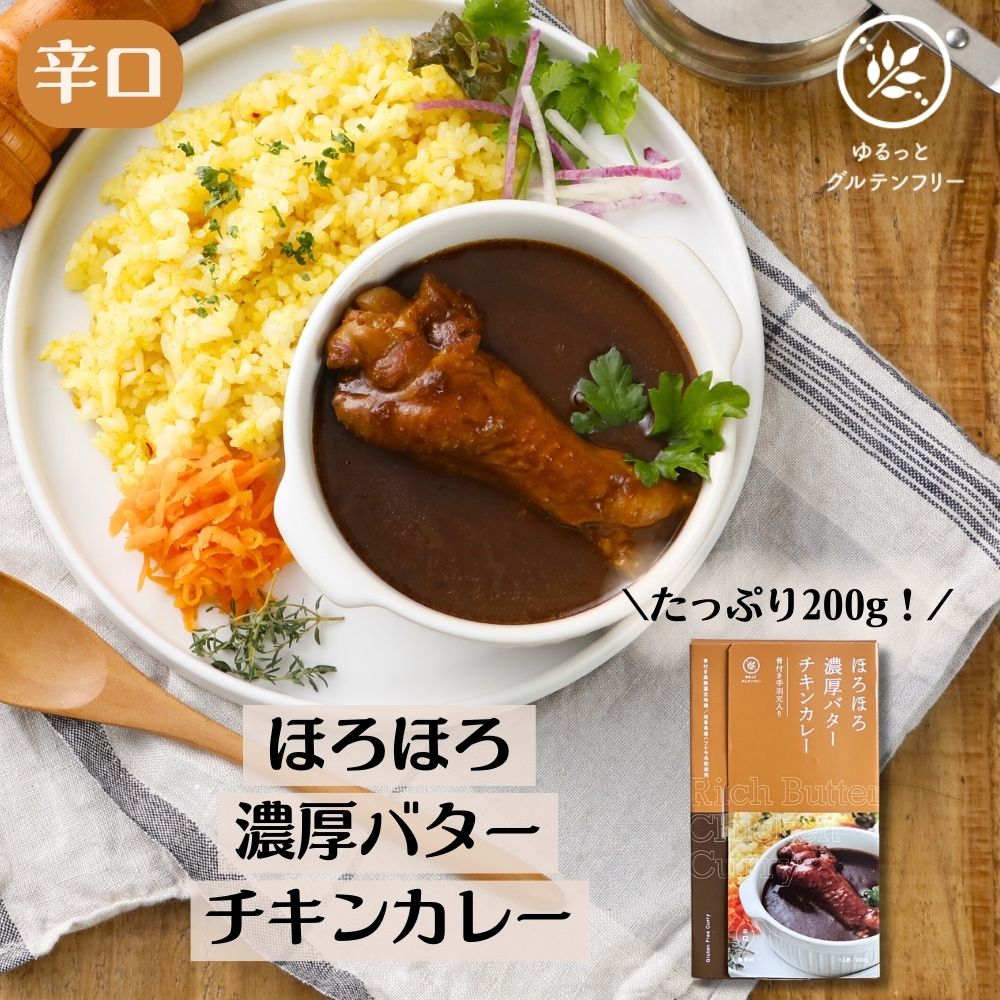 ゆるっと グルテンフリー レトルトカレー × 1食 (200g)