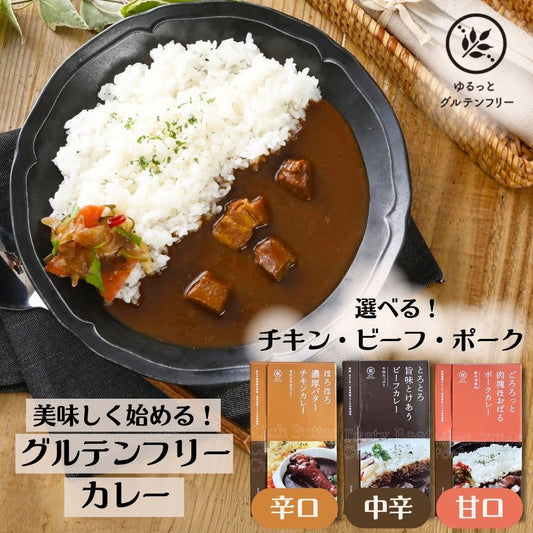 ゆるっとグルテンフリー レトルトカレー × 1食 (200g)