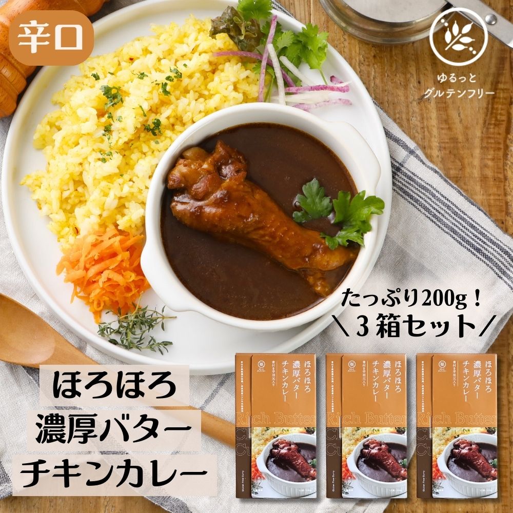 ゆるっと グルテンフリー レトルト カレー200g × 3 食セット