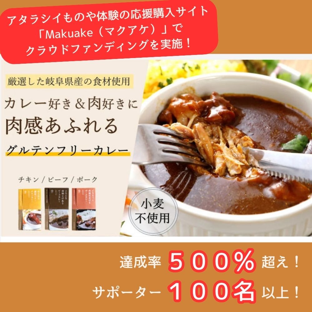 ゆるっと グルテンフリー レトルト カレー200g × 3 食セット