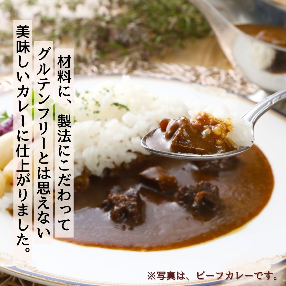 ゆるっと グルテンフリー レトルト カレー200g × 3 食セット