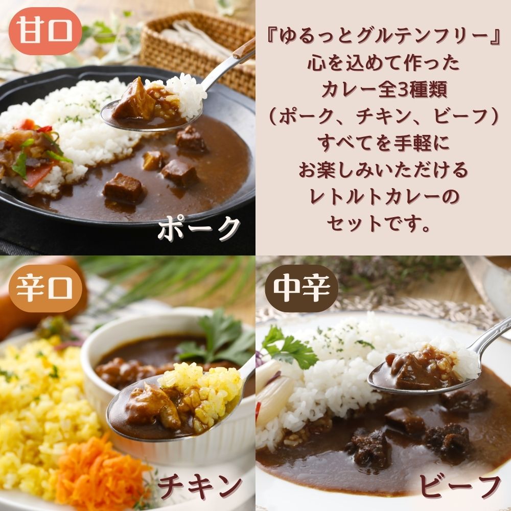 ゆるっと グルテンフリー レトルト カレー200g × 3 食セット