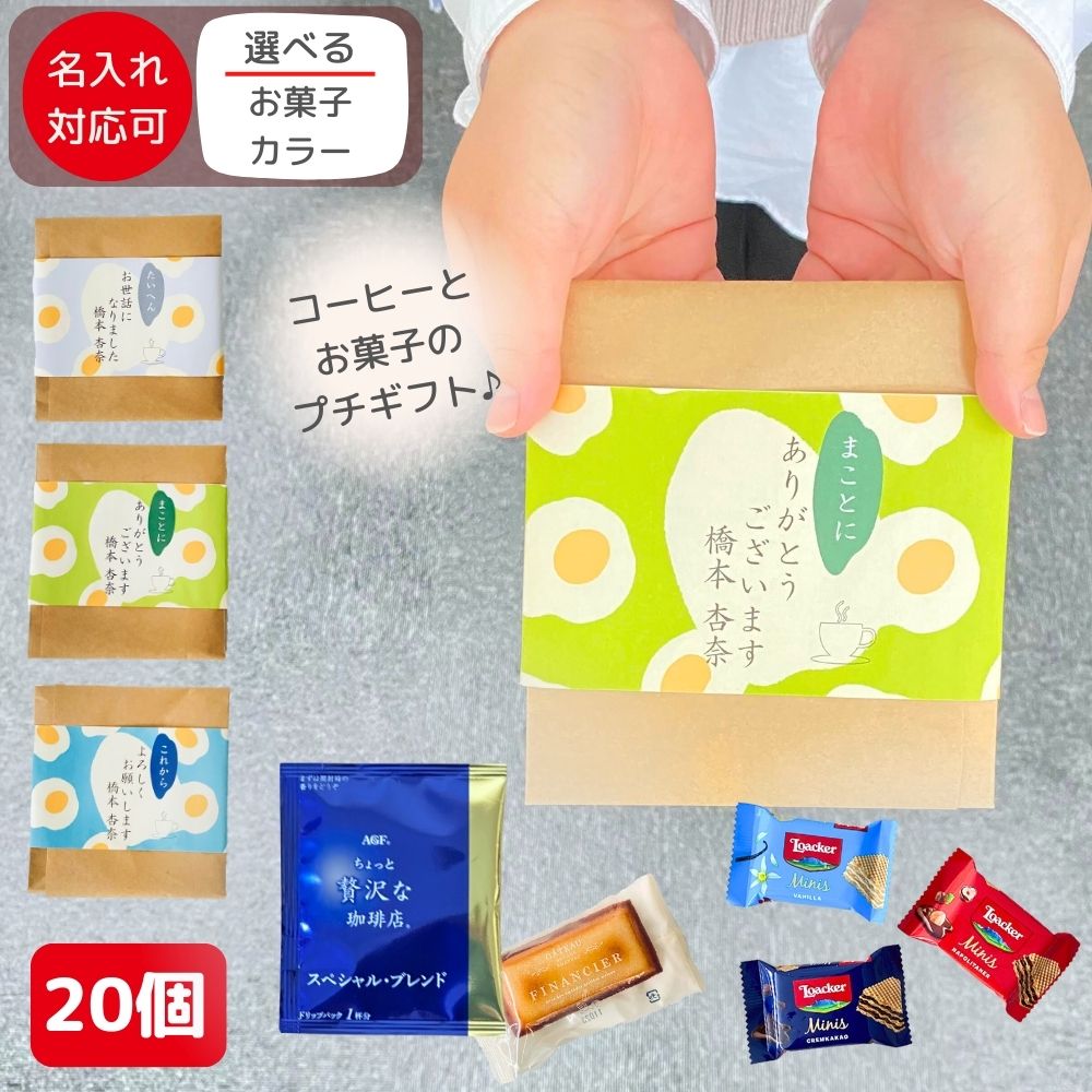 感謝の気持ち プチギフト お菓子 大量 20個セット 個包装 コーヒー & フィナンシェ ローカー メッセージ 