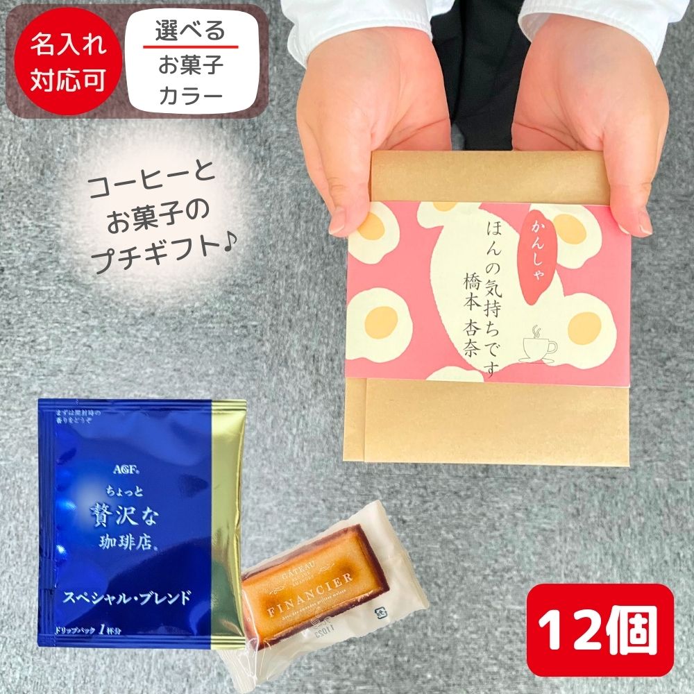 退職 転職 異動 お世話になりました お菓子 大量 プチギフト お菓子 大量 12個セット 個包装 フィナンシェ ローカー メッセージ/お菓子が選べる [ありがとうございます お世話になりました ほんの気持です]