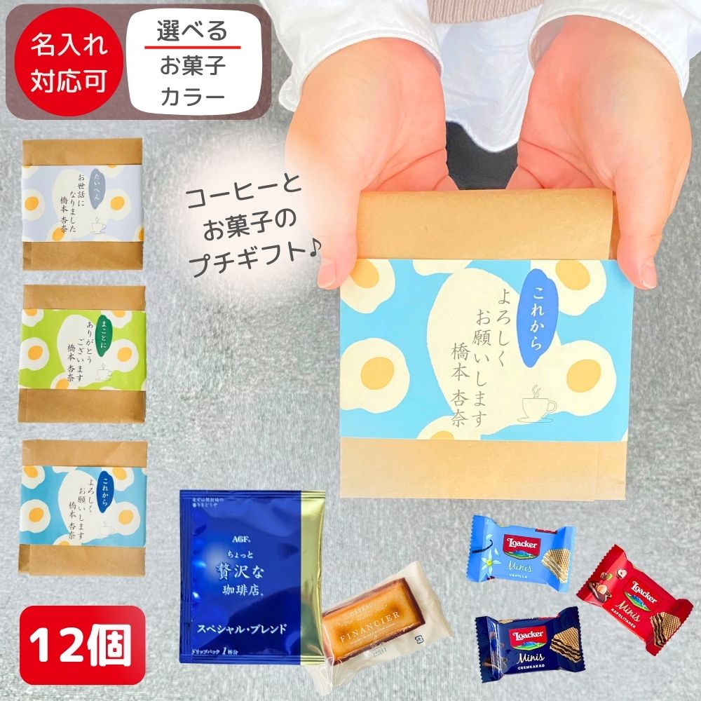 感謝の気持ち プチギフト お菓子 大量 12個セット 個包装 コーヒー & フィナンシェ ローカー メッセージ 