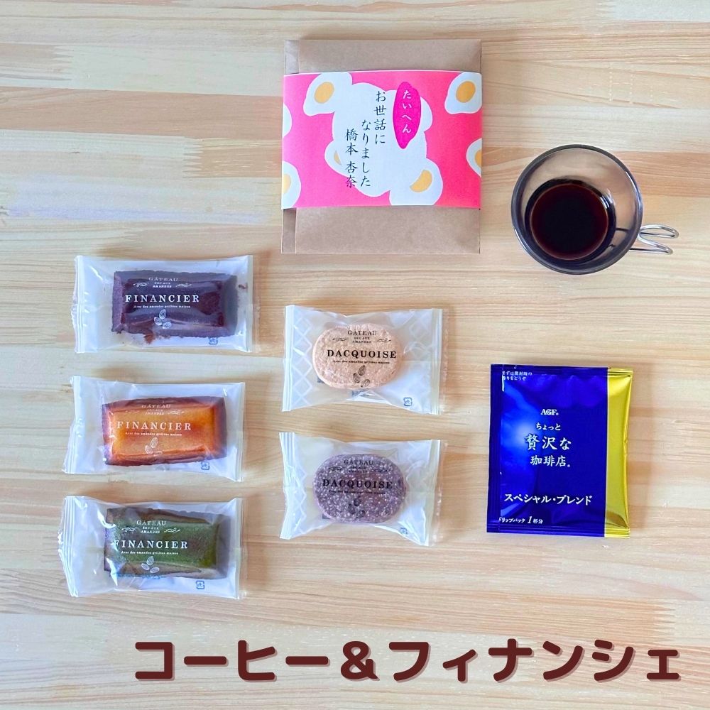 感謝の気持ち プチギフト お菓子 大量 12個セット 個包装 コーヒー & フィナンシェ ローカー メッセージ 