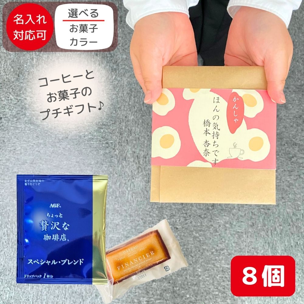 退職 転職 異動 お世話になりました お菓子 のし巻き済 ありがし 感謝の気持ち 選べるプチギフト お菓子 8個セット