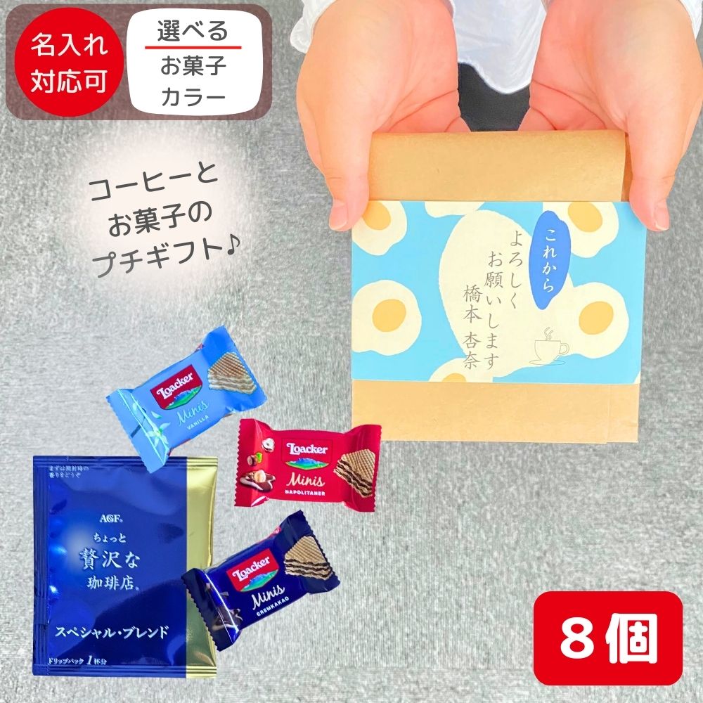 退職 転職 異動 お世話になりました お菓子 のし巻き済 ありがし 感謝の気持ち 選べるプチギフト お菓子 8個セット