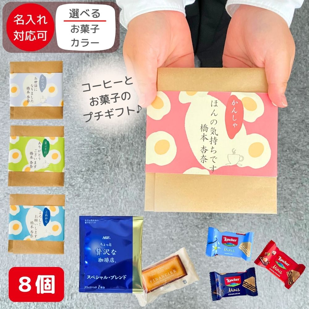 感謝の気持ち プチギフト お菓子 大量 8個セット 個包装 ドリップコーヒー & フィナンシェ ローカー