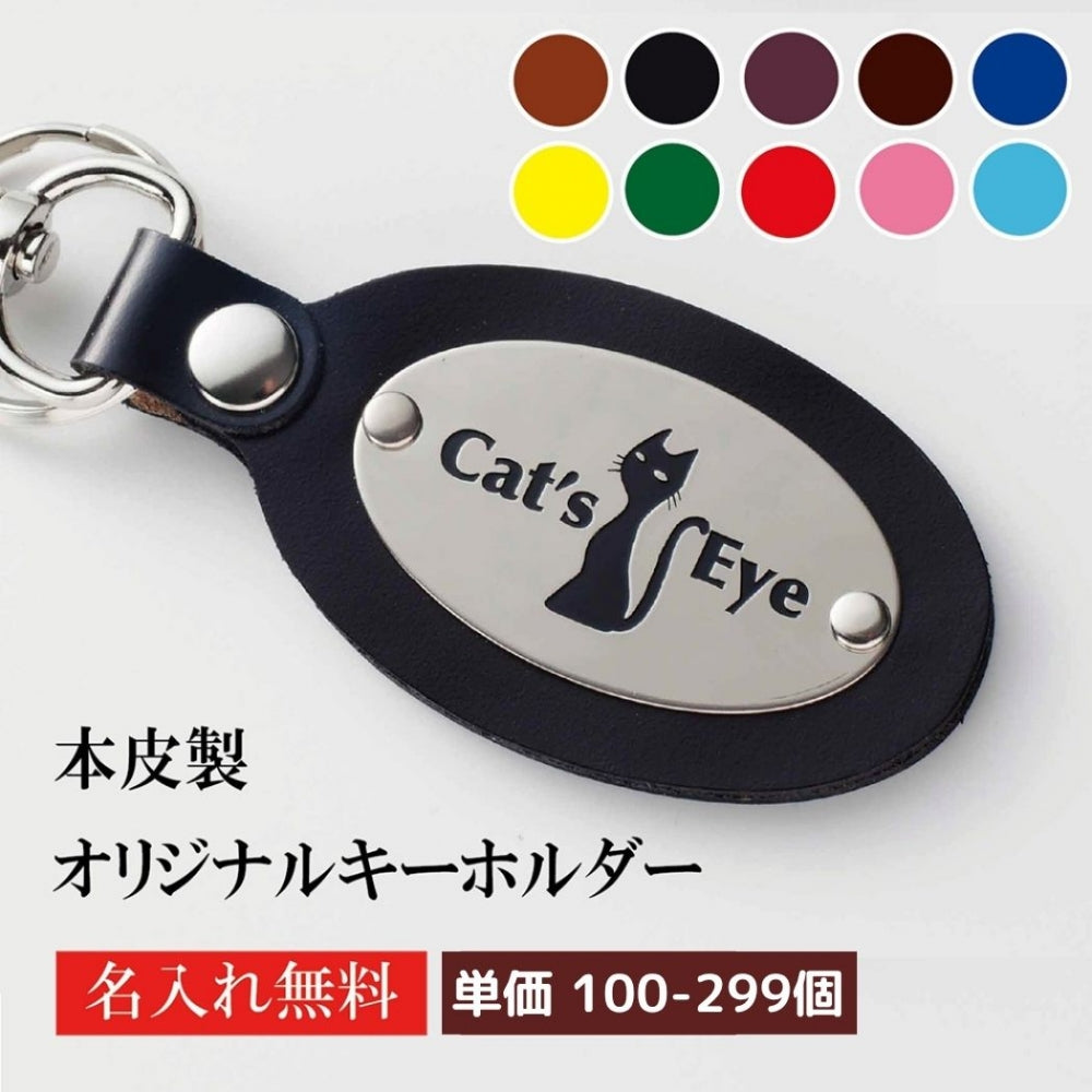 キーホルダー 名入れ 50個より受注 オリジナル キーホルダー ナスカン付き 牛革シルバープレート オーバル型 両面貼り合わせ革使用