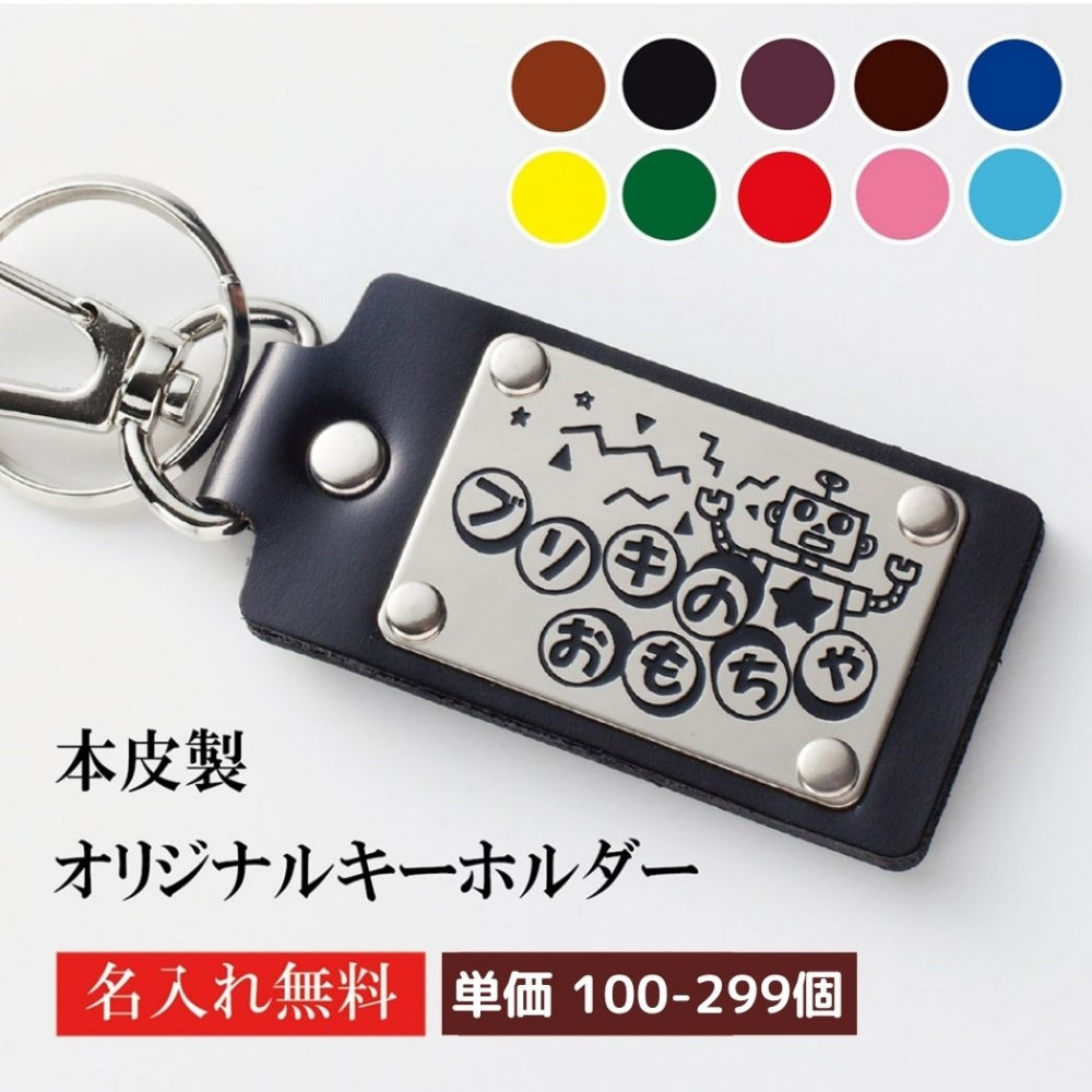 キーホルダー 名入れ 50個より受注 オリジナル キーホルダー ナスカン付き 牛革シルバープレート 長方形型 両面貼り合わせ革使用