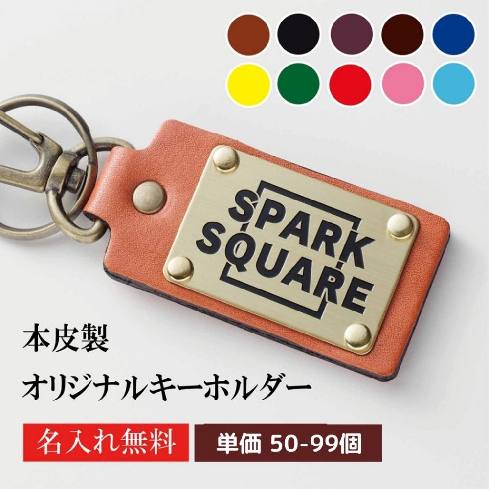 キーホルダー 名入れ 50個より受注 オリジナル キーホルダー ナスカン付き 牛革ゴールドプレート 長方形型 両面貼り合わせ革使用