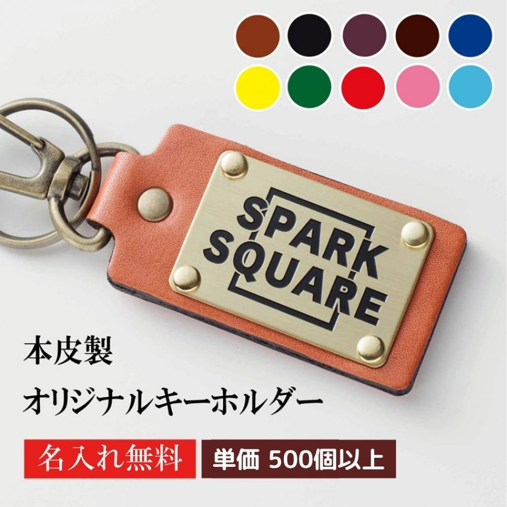 キーホルダー 名入れ 50個より受注 オリジナル キーホルダー ナスカン付き 牛革ゴールドプレート 長方形型 両面貼り合わせ革使用