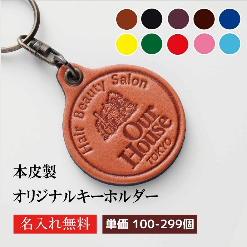 キーホルダー 名入れ 50個より受注 オリジナル キーホルダー 牛革 ラウンド 両面貼り合わせ革使用