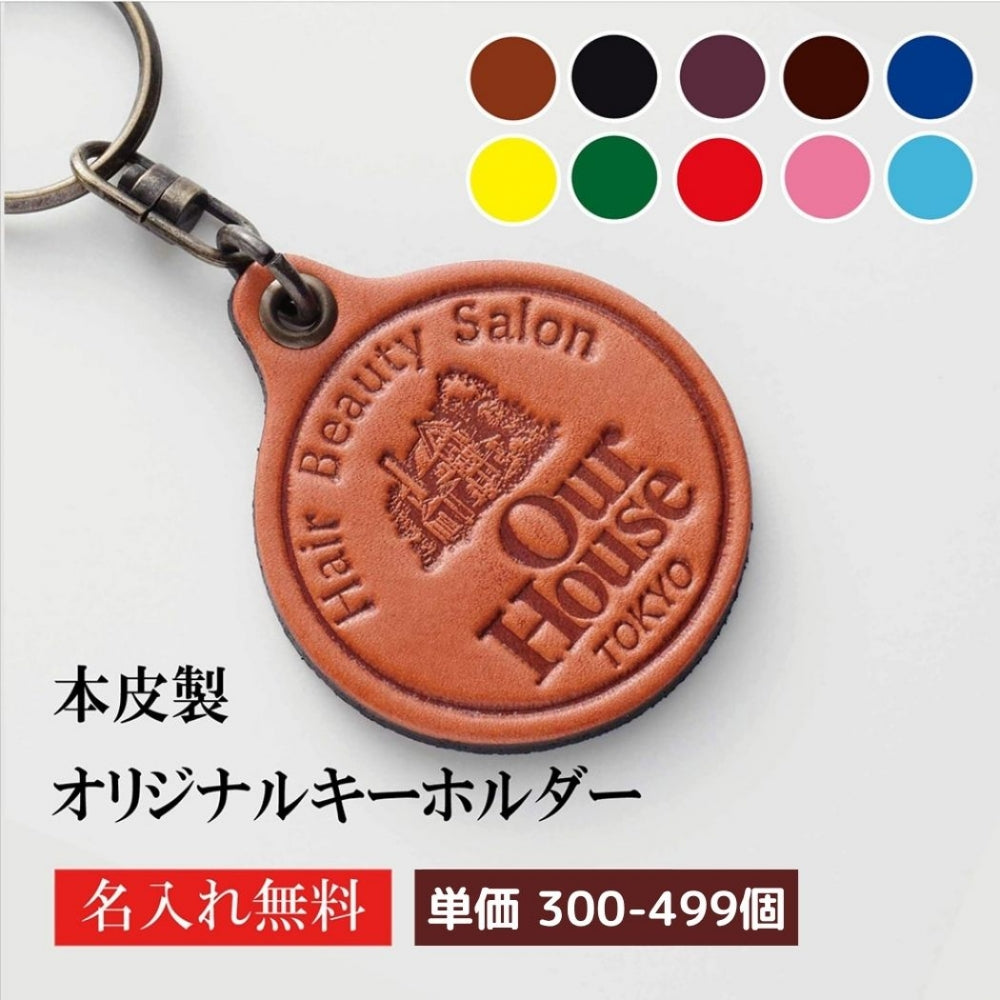 キーホルダー 名入れ 50個より受注 オリジナル キーホルダー 牛革 ラウンド 両面貼り合わせ革使用
