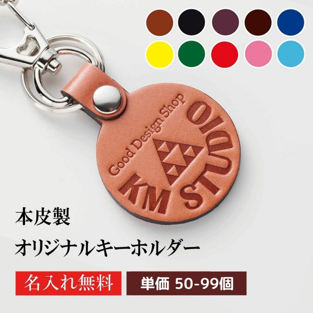 キーホルダー 名入れ 50個より受注 オリジナル キーホルダー ナスカン付き 牛革 ラウンド 両面貼り合わせ革使用