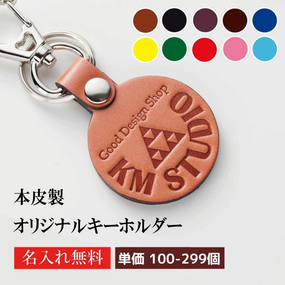 キーホルダー 名入れ 50個より受注 オリジナル キーホルダー ナスカン付き 牛革 ラウンド 両面貼り合わせ革使用