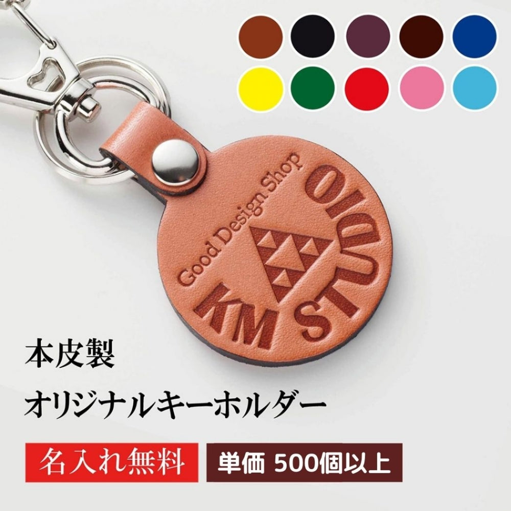 キーホルダー 名入れ 50個より受注 オリジナル キーホルダー ナスカン付き 牛革 ラウンド 両面貼り合わせ革使用