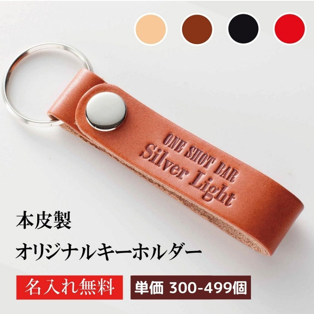 キーホルダー 名入れ 50個より受注 オリジナル キーホルダー 牛革 ストラップ型 片面1枚革使用