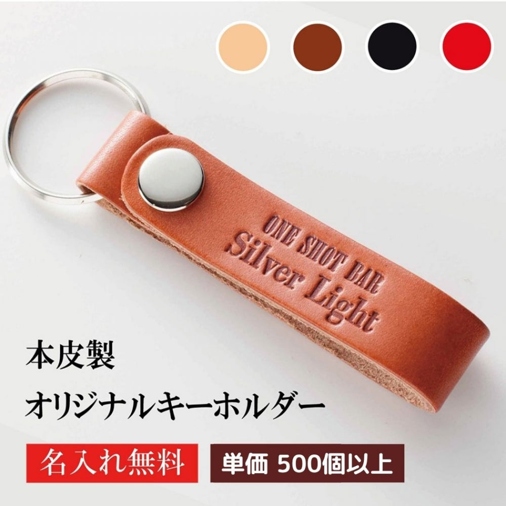 キーホルダー 名入れ 50個より受注 オリジナル キーホルダー 牛革 ストラップ型 片面1枚革使用