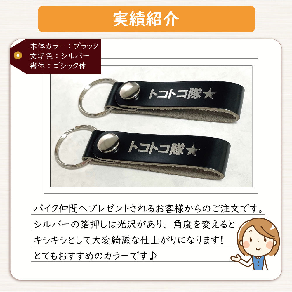 オリジナル キーホルダー 牛革 ストラップ型 片面1枚革使用
