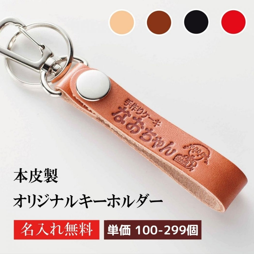 キーホルダー 名入れ 50個より受注 オリジナル キーホルダー ナスカン付き 牛革 ストラップ型スリム 片面1枚革使用