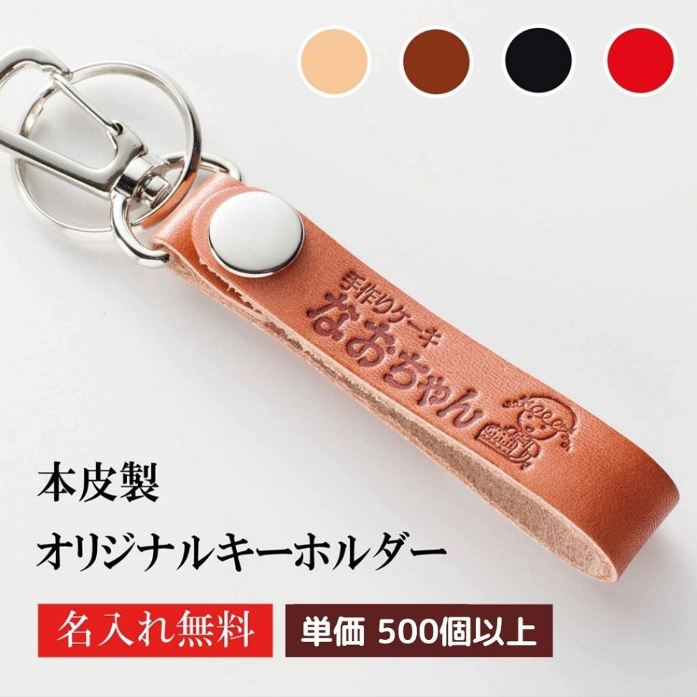 キーホルダー 名入れ 50個より受注 オリジナル キーホルダー ナスカン付き 牛革 ストラップ型スリム 片面1枚革使用