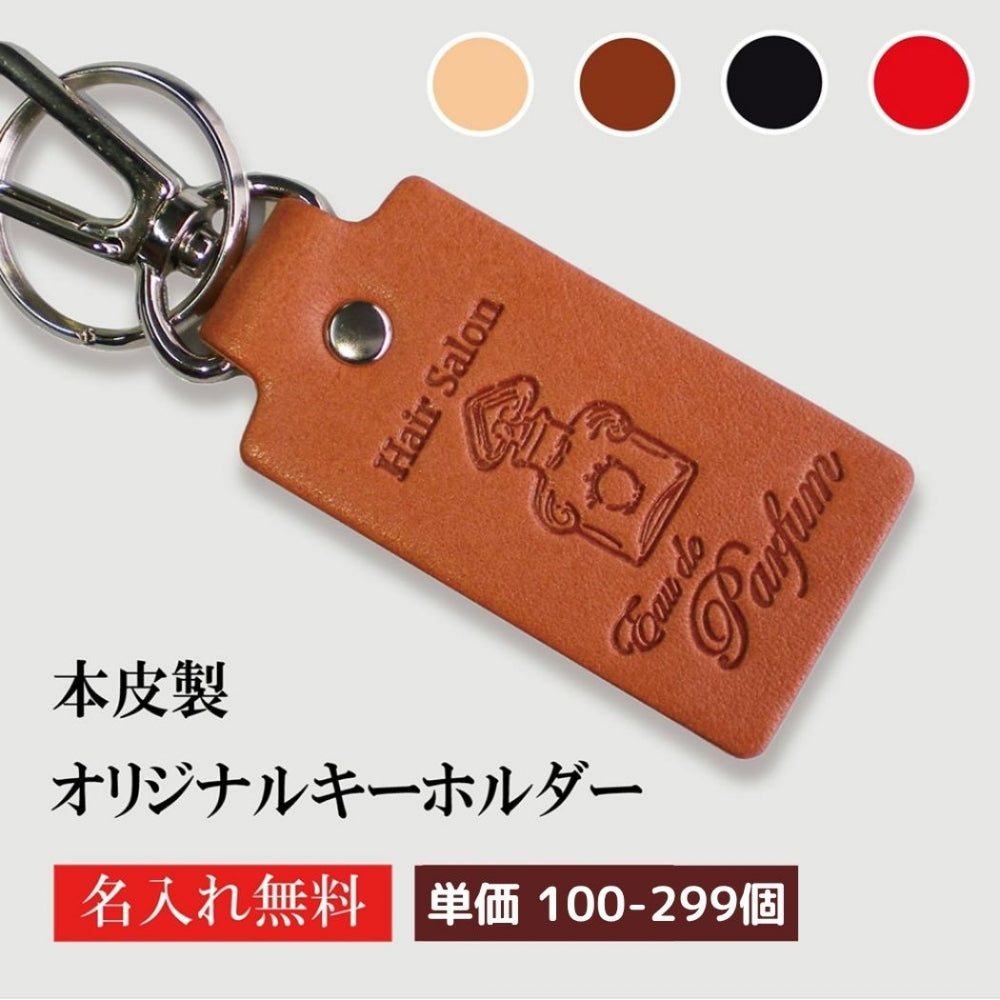 キーホルダー 名入れ 50個より受注 オリジナル キーホルダー ナスカン付き 牛革 長方形 片面1枚革使用