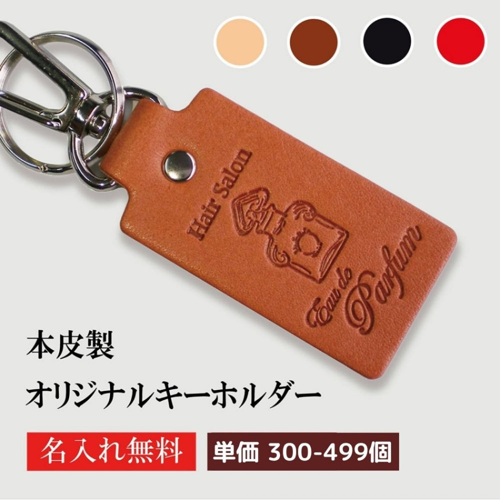 キーホルダー 名入れ 50個より受注 オリジナル キーホルダー ナスカン付き 牛革 長方形 片面1枚革使用