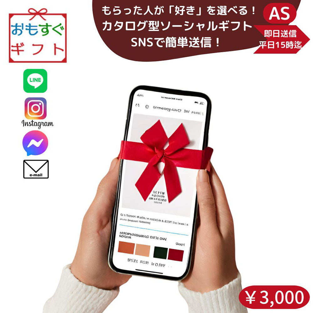 選べる ソーシャルギフト カタログギフト ASコース