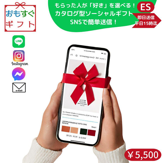 選べる ソーシャルギフト カタログギフト ESコース