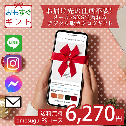 おもすぐギフト デジタル チケット カタログギフト FSコース