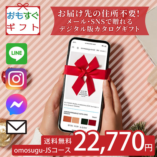 おもすぐギフト デジタル チケット カタログギフト JSコース