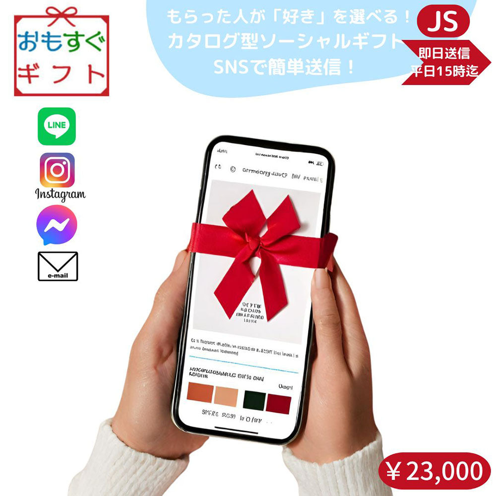 選べる ソーシャルギフト カタログギフト JSコース